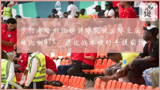 步行者哈利伯顿持球突破分球至底角比例47%，进攻战术被对手提前预判