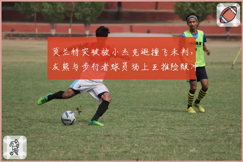 莫兰特突破被小杰克逊撞飞未判,灰熊与步行者球员场上互推险酿冲突