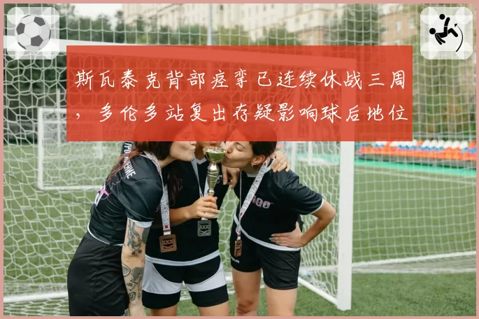 斯瓦泰克背部痉挛已连续休战三周,多伦多站复出存疑影响球后地位