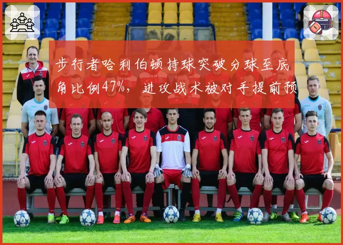 步行者哈利伯顿持球突破分球至底角比例47%，进攻战术被对手提前预判