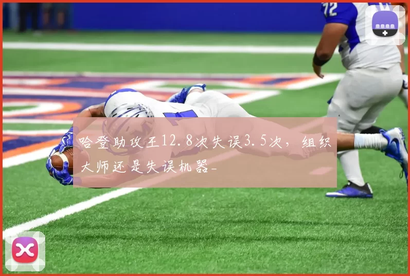 哈登助攻王12.8次失误3.5次，组织大师还是失误机器_
