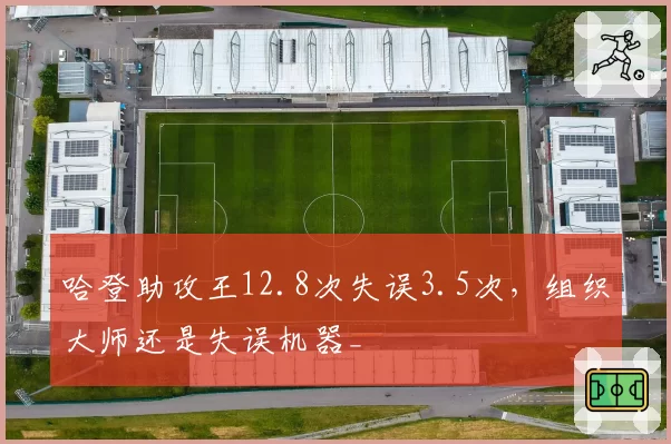 哈登助攻王12.8次失误3.5次,组织大师还是失误机器_