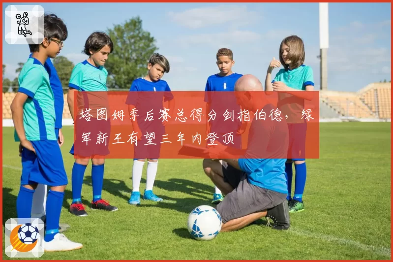 塔图姆季后赛总得分剑指伯德，绿军新王有望三年内登顶
