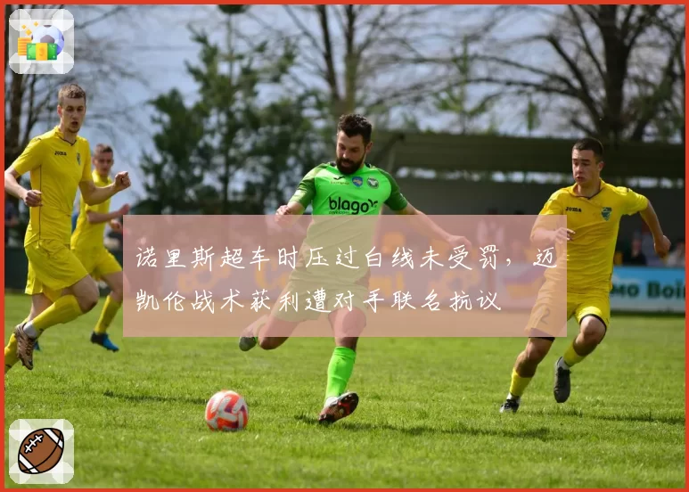 诺里斯超车时压过白线未受罚，迈凯伦战术获利遭对手联名抗议