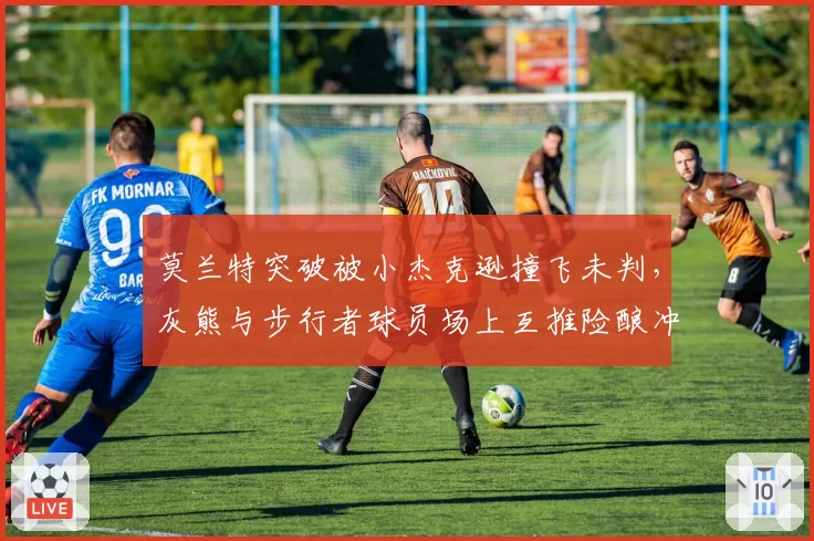 莫兰特突破被小杰克逊撞飞未判,灰熊与步行者球员场上互推险酿冲突