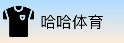 哈哈体育 logo